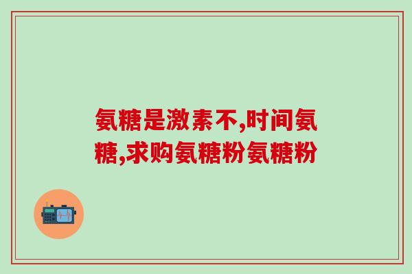 怎样买到美国氨糖美国氨糖购买指南)