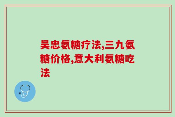 康力多软骨素(重要营养素之一：康力多软骨素)