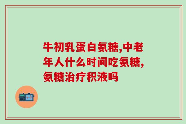 我服用三年氨基葡萄糖(三年服用氨基葡萄糖，我的经验分享)