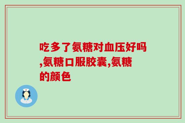山姆氨糖软骨素怎么吃(如何正确食用山姆氨糖软骨素？)