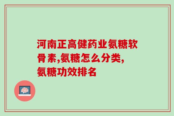 扭伤可以吃氨糖软骨素吗(氨糖软骨素能否缓解扭伤？)