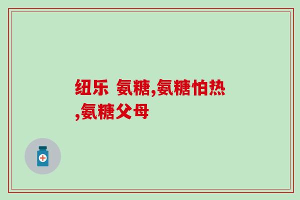 安唐软骨素可以长期服用吗(安唐软骨素能否长期服用？不良反应有哪些？)