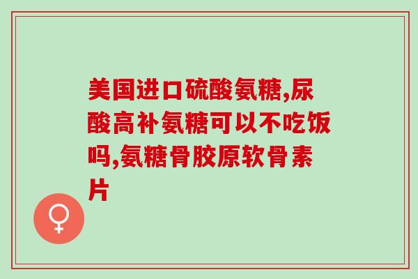 大地氨糖价格(大地氨糖市场行情及价格分析)