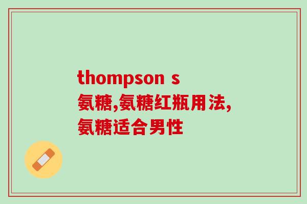 如新 关节软骨素(什么是关节软骨素？如何帮助保护关节健康？)