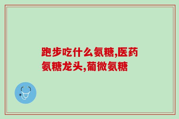 年轻人要氨糖吗(年轻人是否需要补充氨糖？)
