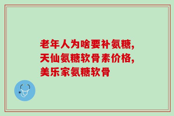 提取盐酸氨基葡萄糖(盐酸氨基葡萄糖：作为治疗关节炎的有效药物