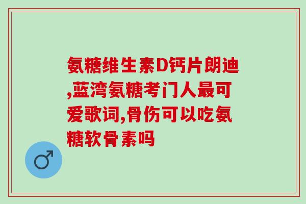 挑选氨糖看四点(四个惊人的氨糖益处 - 为你的身体注入新能源)