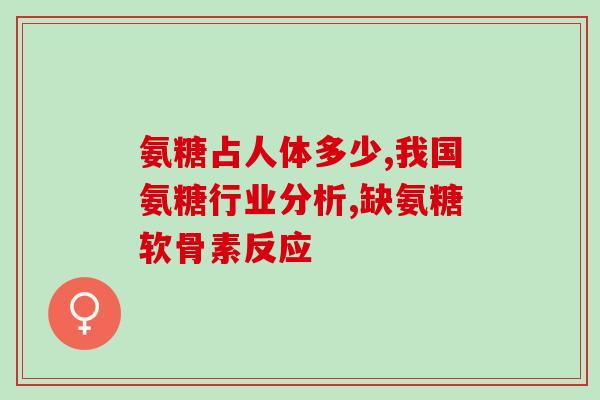 成都那个药店有氨糖卖(成都有哪些药店有氨糖售卖？)
