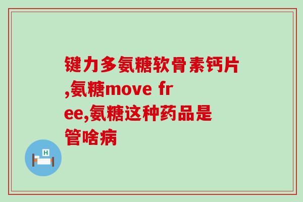 御宝氨糖软骨素钙片(御宝氨糖软骨素钙片——关注关节健康的佳选)