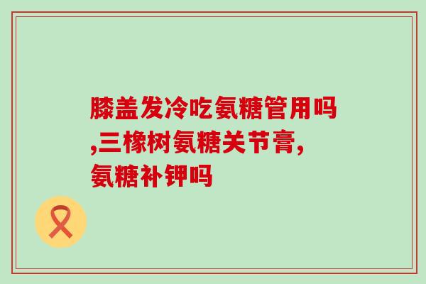 崇州氨基葡萄糖(崇州一个促进关节健康的小镇)