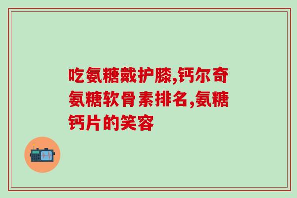 尾骨骨折能吃氢糖软骨素(骨折患者可否食用氢糖软骨素？)