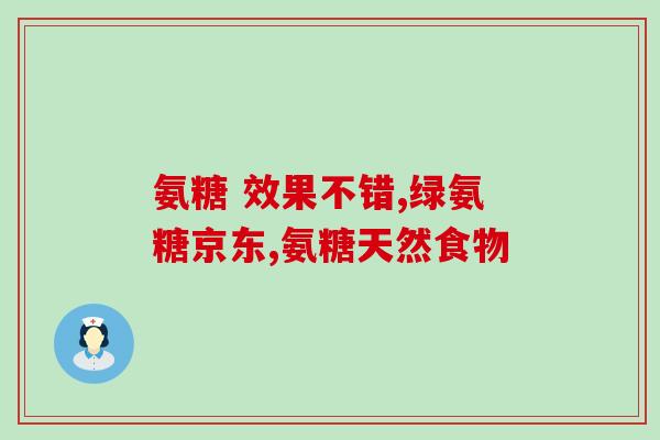 德国双心软骨素分类(双心软骨素：德国独有的天然保健品)
