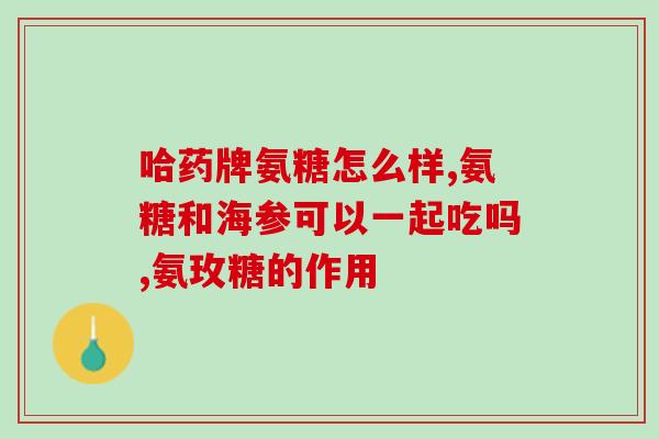 复方碗酸软骨素(复方碗酸软骨素：帮助关节保健的有效成分)