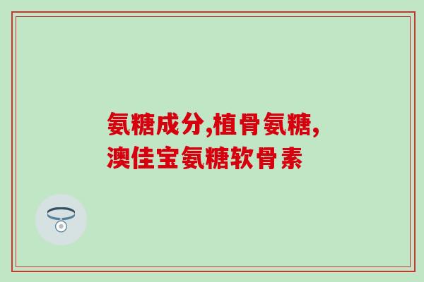 多乐士软骨素(多乐士推出软骨素产品，助力骨骼健康)