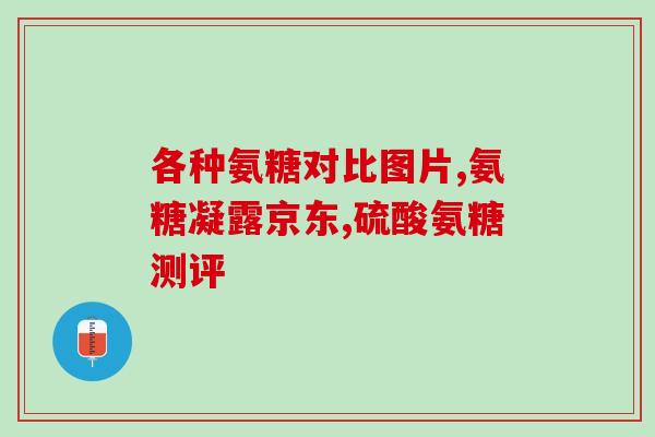 我吃了硫酸氨基葡萄糖胶囊(硫酸氨基葡萄糖胶囊被我食用：我的经历)