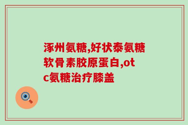 宣威氨糖软骨素加钙(宣威氨糖软骨素加钙：保护关节健康的理想营养补给)