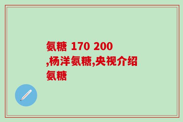 尤利安氨糖软骨素的功效尤利安氨糖软骨素：有效缓解关节疼痛和改善骨关节健康)