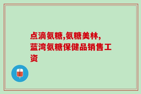 小腿酸痛吃氨糖还是钙片(缓解小腿酸痛：氨糖还是钙片更有效？)