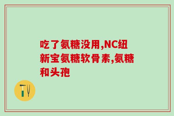 宽关节疼痛吃氨糖下行吗(氨糖可缓解宽关节疼痛？)