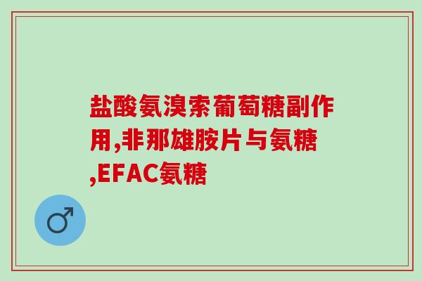 小孩能吃氨糖美辛肠溶片吗(小孩可否食用氨糖美辛肠溶片)
