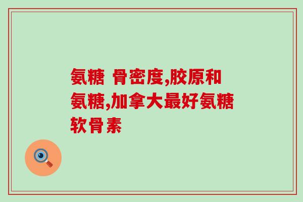 奥维他软骨素测评(奥维他软骨素：是否值得购买？)