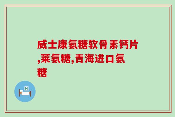 复方硫酸软骨素怎么吃(复方硫酸软骨素的用法和注意事项)