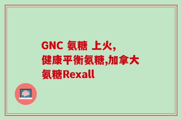 广东产氨糖如何服用(怎样正确服用广东产的氨糖？)