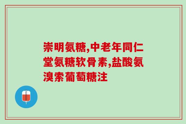 大外康氨糖骨葆凝胶 价格(大外康氨糖骨葆凝胶：保护骨骼，价值超高！)
