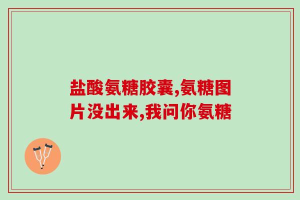 建骨力氨糖软骨素(重要关节保养利器,建骨力氨糖软骨素重要性不容忽视!) 建骨力氨糖软骨素(重要关节保养利器,建骨力氨糖软骨素重要性不容忽视!)
