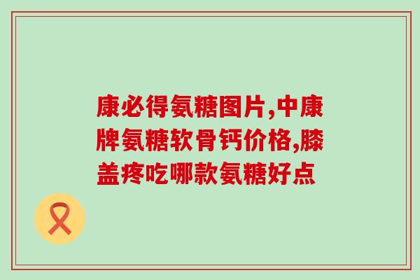 折耳猫的软骨素哪种好(选择软骨素补充哪种有助于折耳猫的健康？)
