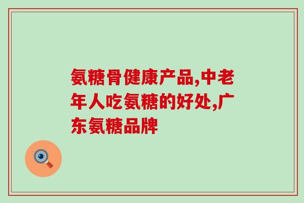 广东珠海生产的软骨素凝露(珠海生产软骨素凝露，打造健康美好生活)