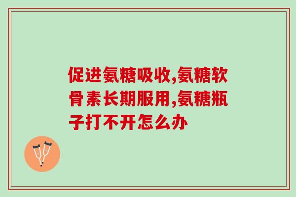 安糖软骨素钙片的说明书(安糖软骨素钙片的用法用量及注意事项)