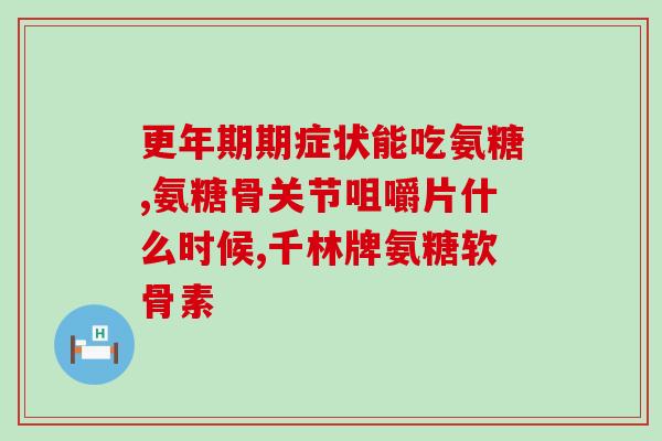 多元康橄榄氨糖钙片价格(多元康橄榄氨糖钙片:价格实惠,多效合一祛痛解症) 多元康橄榄氨糖钙片价格(多元康橄榄氨糖钙片:价格实惠,多效合一祛痛解症)