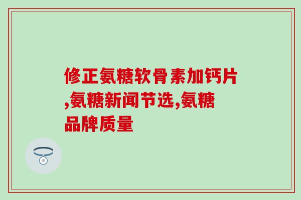 小牛软骨素作用(小牛软骨素的功能与益处)
