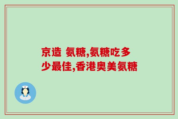 德国双心和movefree 氨糖区别(区分双心和movefree：了解德国氨糖产品的不同之处)