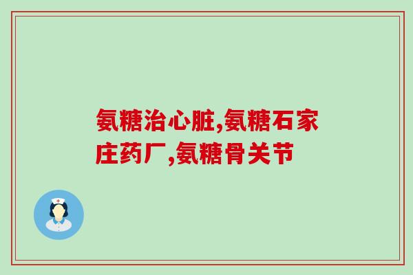 岳阳硫酸软骨素厂家供应商(岳阳市硫酸软骨素厂家供应商-质量保障、价格优惠)