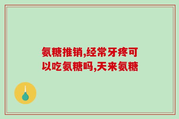 斯维斯氨糖软骨素什么事(重建关节软骨！斯维斯氨糖软骨素帮忙)