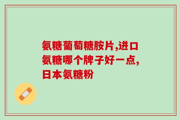 小葵花氨糖软骨素钙片(小葵花氨糖软骨素钙片：关爱关节健康的优质选择)