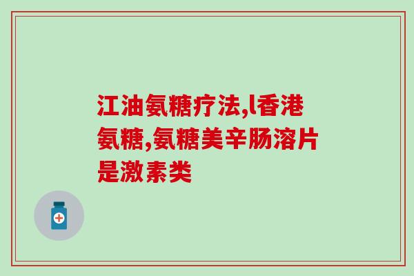 天然氨糖能长期吃吗(天然氨糖：长期食用安全吗？)