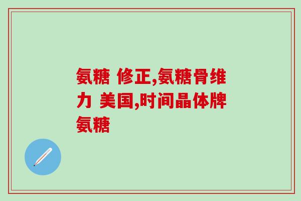 护院康氨糖(护院康氨糖：守护肝脏健康的新选择)