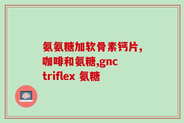 广东仙乐鲨鱼软骨素(广东鲨鱼软骨素：拥有多种健康功效的天然海洋营养素)