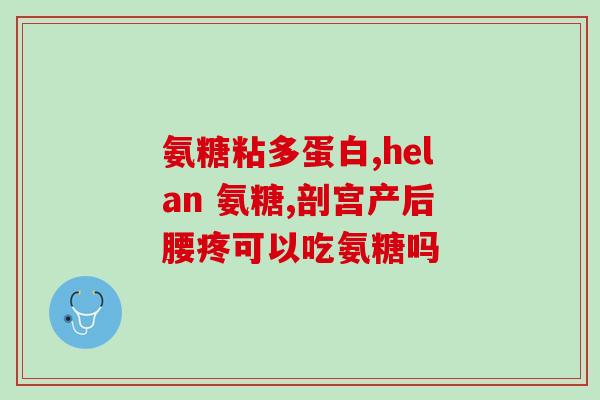 天灿氨糖和益节氨糖哪个好(选择天灿氨糖还是益节氨糖？对比分析，了解哪个更好)