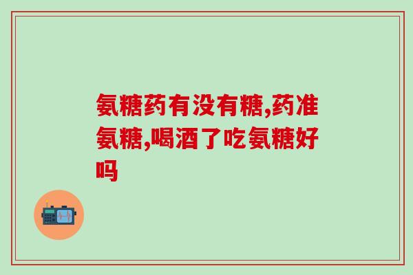 天天跑步用补氨糖吗(跑步时需要注意补氨糖吗？这是个问题)