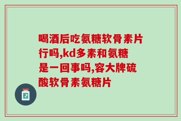 多囊肾可以吃氨糖(氨糖可作为多囊肾的辅助治疗品)