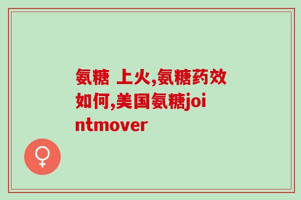 奈兰德软骨素多少钱一瓶(奈兰德软骨素单瓶价格是多少？)
