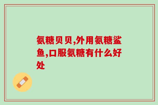 处方药医用氨糖是什么(解析医用氨糖是何种药品)