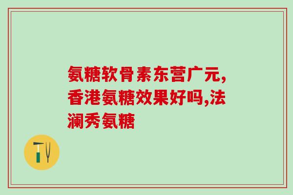 折耳 预防性 软骨素(预防早期关节炎的折耳软骨素