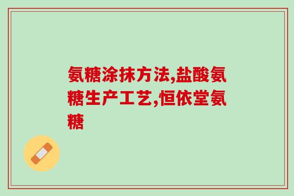 康力基氨糖产品(康力基推出全新氨糖产品)