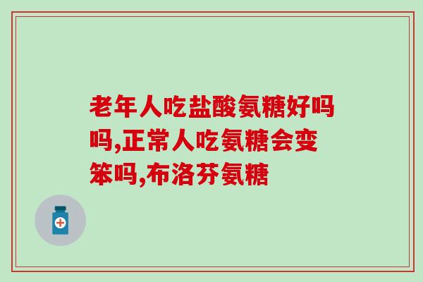 奥氨酸软骨素的功效与作用(奥氨酸软骨素：保护关节，缓解关节疼痛)