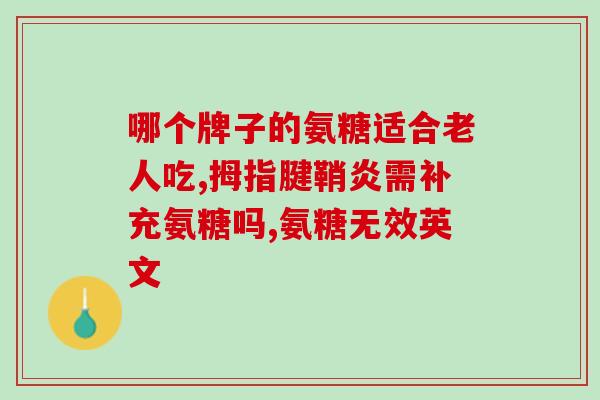 女人腰腿疼吃氨糖好使不(氨糖缓解女性腰腿疼痛效果显著)